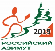 Всероссийские массовые соревнования «Российский Азимут – 2019»
